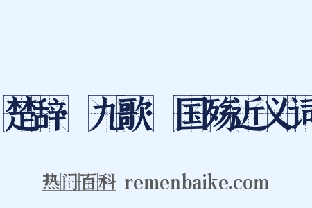 楚辞·九歌·国殇近义词是什么意思的图片